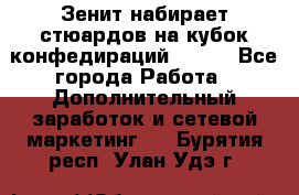 Зенит набирает стюардов на кубок конфедираций 2017  - Все города Работа » Дополнительный заработок и сетевой маркетинг   . Бурятия респ.,Улан-Удэ г.